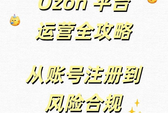 ozon电商平台注册流程；ozon电商平台下载