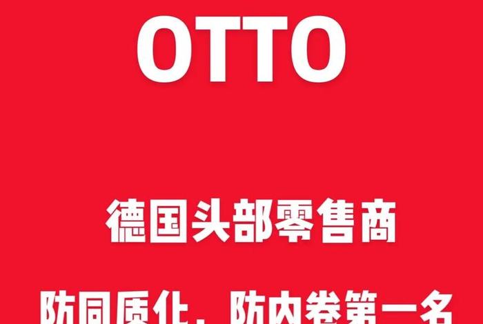 otto跨境电商官网，跨境电商 官网
