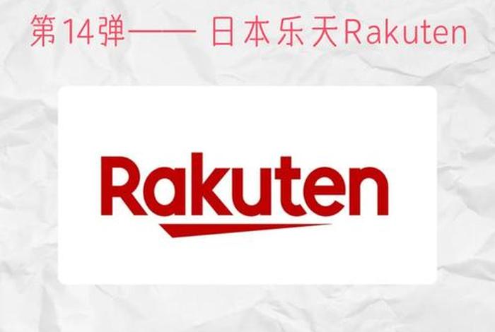 日本电商平台乐天,日本电商平台乐天百度百科 日本电商平台乐天,日本电商平台乐天百度百科