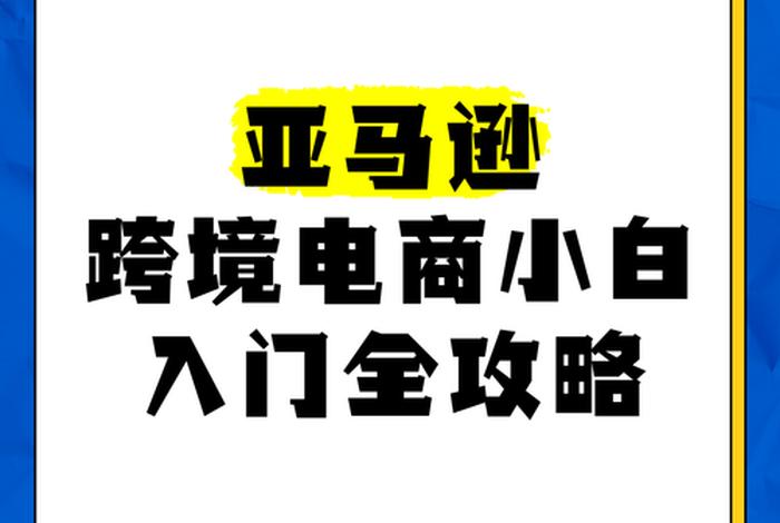 亚马逊跨境电商运营从入门到精通下载 - 亚马逊跨境电商运营从入门到精通 下载 亚马逊跨境电商运营从入门到精通下载 - 亚马逊跨境电商运营从入门到精通 下载
