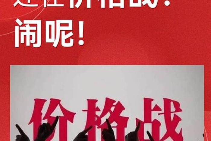 电商价格战掀起电商大战,电商领域不断掀起价格战的风暴 电商价格战掀起电商大战,电商领域不断掀起价格战的风暴