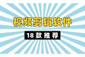 电商视频制作软件，电商视频制作软件哪个好