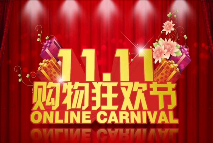 双十一电商购物节源于哪个软件 双十一购物狂欢节源于淘宝商城 双十一电商购物节源于哪个软件 双十一购物狂欢节源于淘宝商城