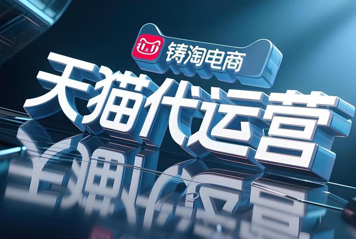 天猫代运营电商公司、天猫代运营电商公司怎么样