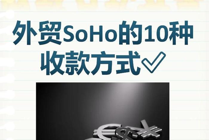 外贸收款平台 外贸收款平台哪个好用 外贸收款平台 外贸收款平台哪个好用