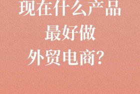 电商外贸好做吗，电商外贸好做吗工资高吗