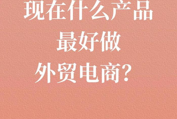 电商外贸好做吗，电商外贸好做吗工资高吗