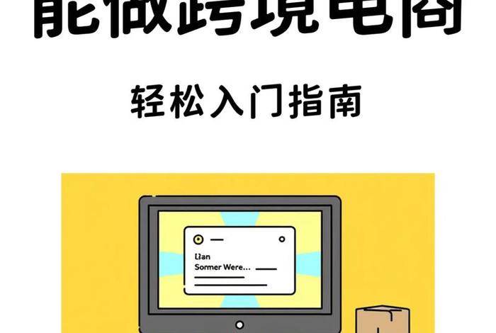 我想做跨境电商,各位知道如何做的吗,我想做跨境电商,各位知道如何做的吗英语 我想做跨境电商,各位知道如何做的吗,我想做跨境电商,各位知道如何做的吗英语