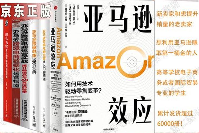 亚马逊跨境电商运营从入门到精通、亚马逊跨境电商运营从入门到精通在线阅读 亚马逊跨境电商运营从入门到精通、亚马逊跨境电商运营从入门到精通在线阅读