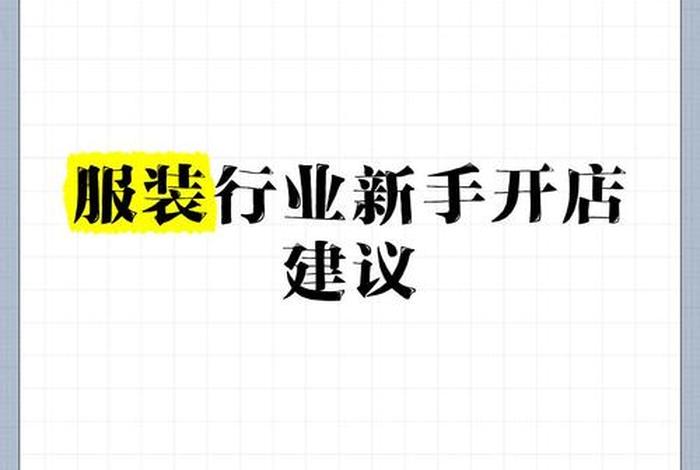 想做电商服装生意怎么入行、想做电商服装生意怎么入行呢 想做电商服装生意怎么入行、想做电商服装生意怎么入行呢