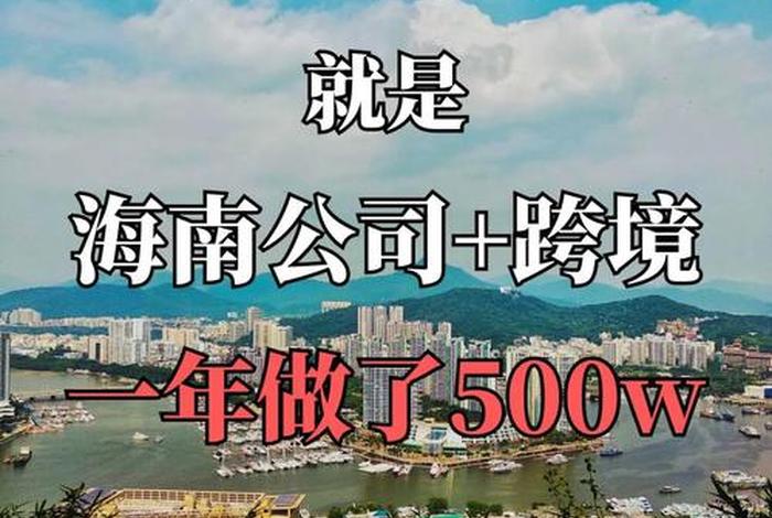 海南跨境电商可以做啥，海南跨境电商可以做啥工作