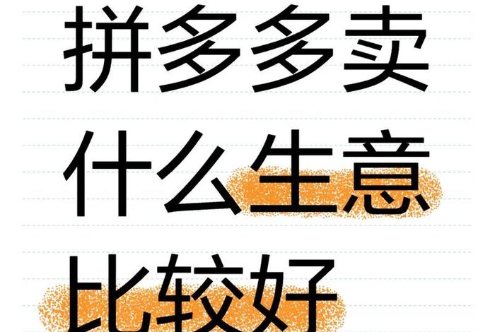 拼多多卖赚钱吗,网上卖赚钱吗 拼多多卖赚钱吗,网上卖赚钱吗