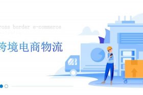 跨境电商入门基础知识ppt 跨境电商基础知识简介