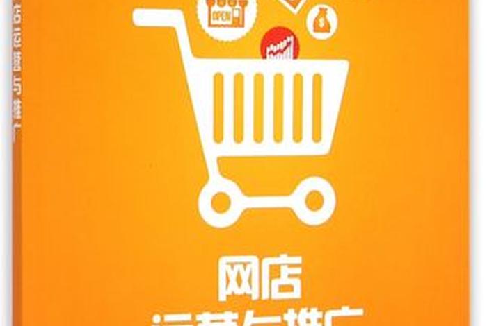 电商运营与推广教材 电商运营与推广教材pdf 电商运营与推广教材 电商运营与推广教材pdf