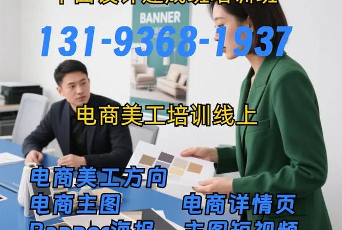 培训电商美工的培训班、培训电商美工的培训班叫什么 培训电商美工的培训班、培训电商美工的培训班叫什么