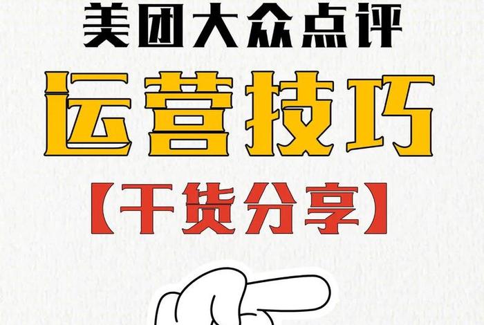 美团电商运营自学全套教程（美团电商运营自学全套教程下载）