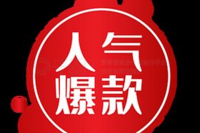 电商爆款图片，电商爆款图片素材