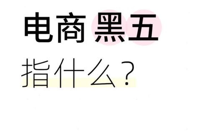 电商黑五(电商黑五类违法吗判多少年) 电商黑五(电商黑五类违法吗判多少年)