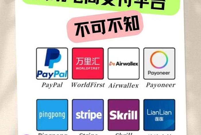 跨境电商支付都有哪些平台呢 - 跨境电商的支付平台有哪些