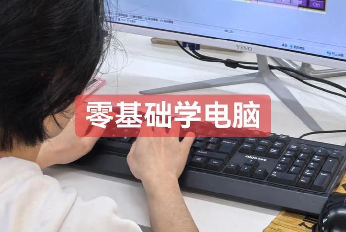 学习电脑的基本知识 - 学电脑的基本知识视频