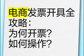 电商开发票要交税吗 电商开发票要交税吗怎么交
