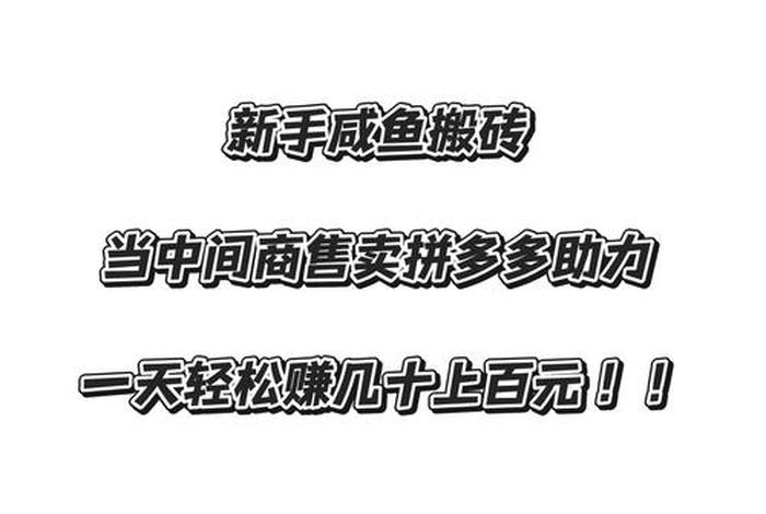 电商兼职搬砖；电商兼职搬砖是真的吗