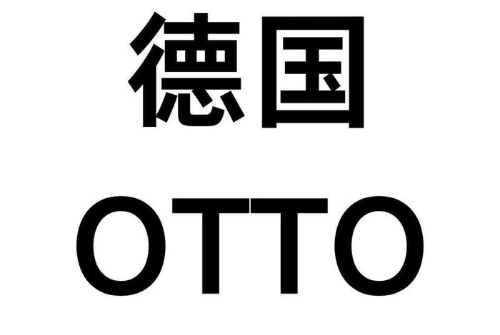 德国电商平台otto下的品牌 - 德国 电商平台 德国电商平台otto下的品牌 - 德国 电商平台