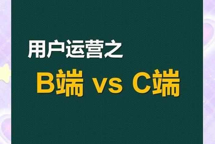 电商c端（电商c端平台有哪些）