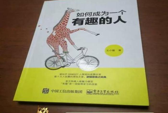 如何成为一个有趣的人、如何成为一个有趣的人王小圈 如何成为一个有趣的人、如何成为一个有趣的人王小圈