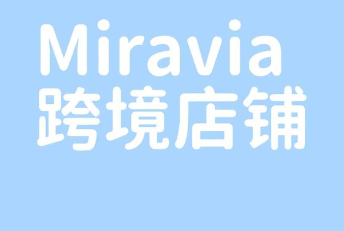 miravia跨境电商官网 mercari跨境电商 miravia跨境电商官网 mercari跨境电商