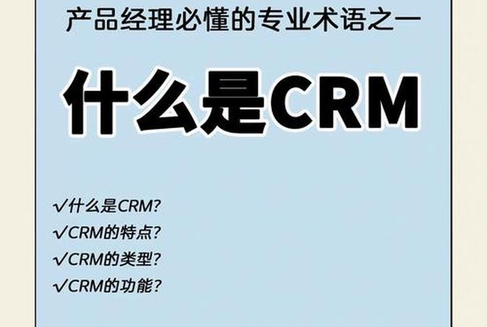 电商中的crm是什么 - 电商中的crm是什么意思