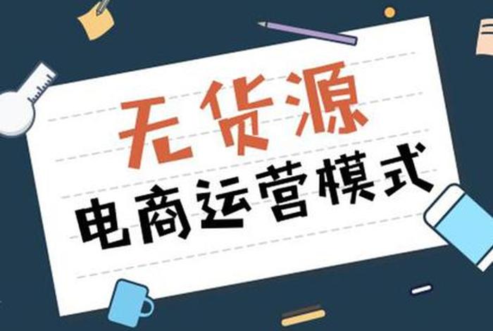 无货源电商合法吗、无货源电商合法吗知乎 无货源电商合法吗、无货源电商合法吗知乎