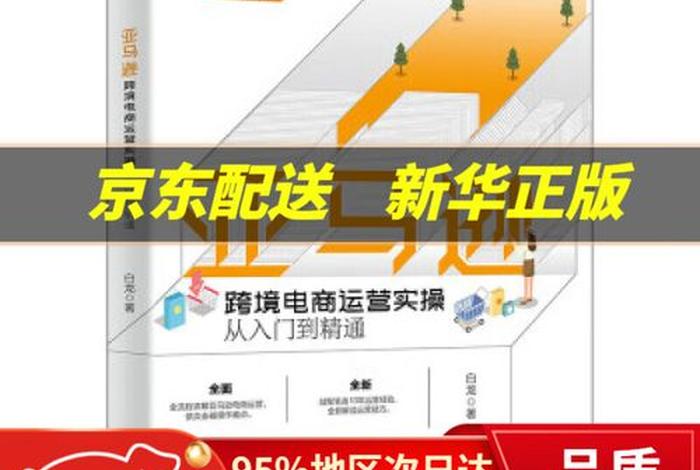 跨境电商入门亚马逊 亚马逊跨境电商入门到精通 跨境电商入门亚马逊 亚马逊跨境电商入门到精通