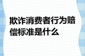 电商价格欺诈 - 电商价格欺诈的法律界定