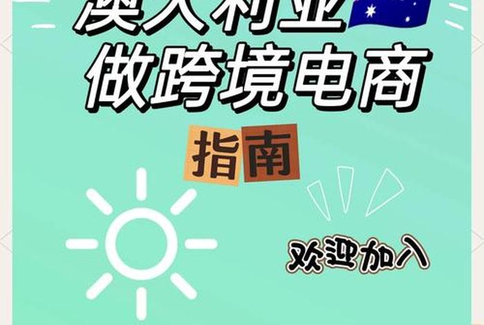 澳洲电商网站有哪些、澳洲电商网站有哪些平台