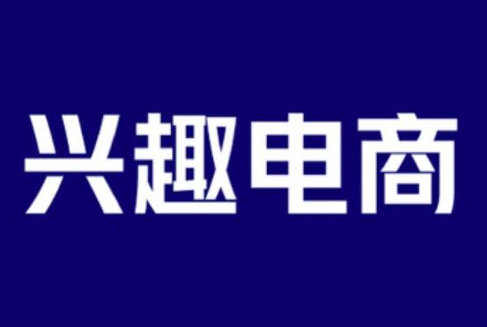 电商 搜索（电商 搜索 兴趣）