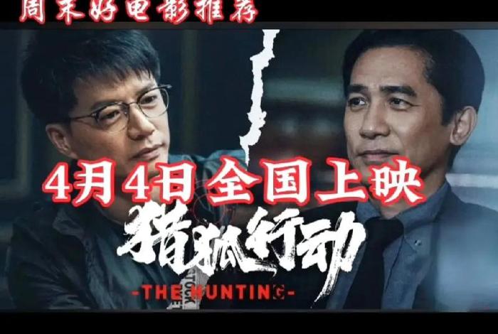 表电影 猎狐行动演员表电影 表电影 猎狐行动演员表电影