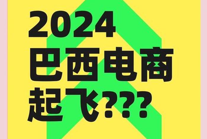 巴西电商平台ol、巴西购物平台 巴西电商平台ol、巴西购物平台