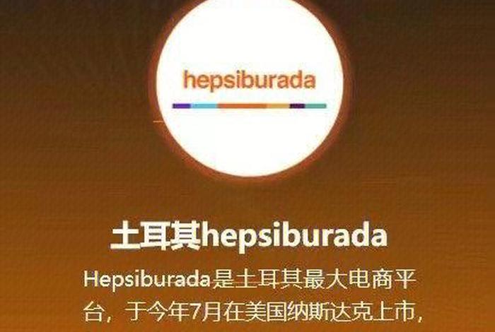 土耳其电商平台贺佰狮 土耳其电商平台贺佰狮是真的吗 土耳其电商平台贺佰狮 土耳其电商平台贺佰狮是真的吗