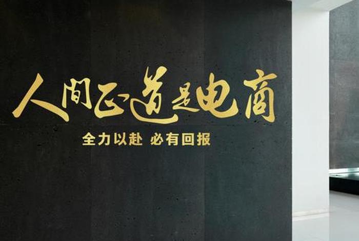 电商口号16字；关于电商的口号大全8到16字