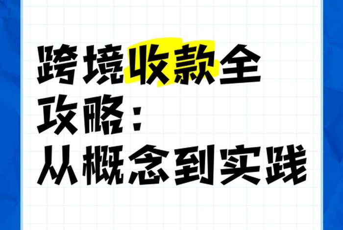 男子做跨境电商没收款账户、跨境电子商务收款 男子做跨境电商没收款账户、跨境电子商务收款