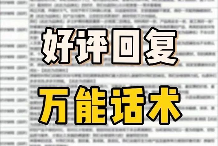 电商好评回复话术100条（电商好评回复话术100条大全）