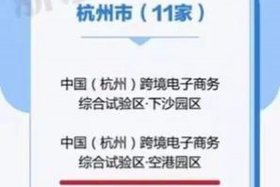 杭州跨境电商综合试验区官网 - 杭州跨境电商综合试验区官网查询