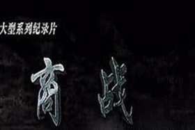 商战之电商风云概括，商战之电商风云第一集内容