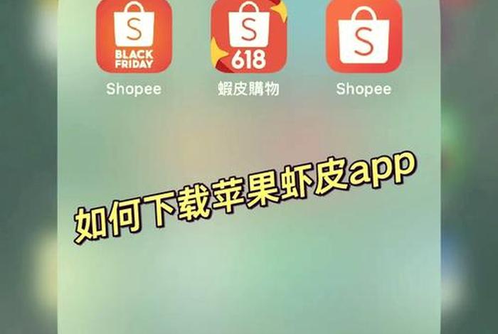 虾皮跨境电商app；虾皮跨境电商app下载苹果版