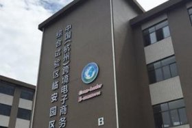 杭州跨境电商产业园、杭州跨境电商产业园 概况