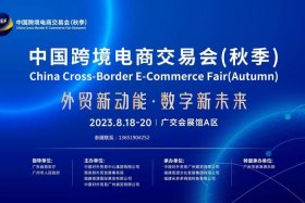 跨境电商大会名称 跨境电商大会名称是什么