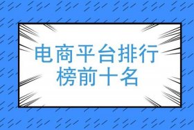 优秀电商网店，优秀电商网店有哪些