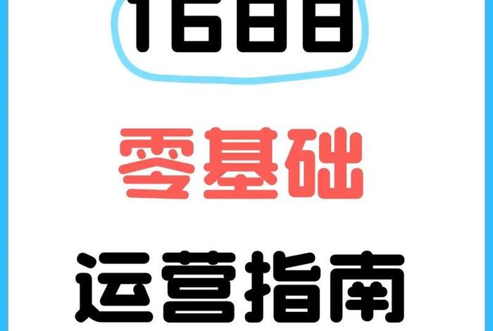 1688电商平台怎么操作,1688电商平台怎么操作流程 1688电商平台怎么操作,1688电商平台怎么操作流程