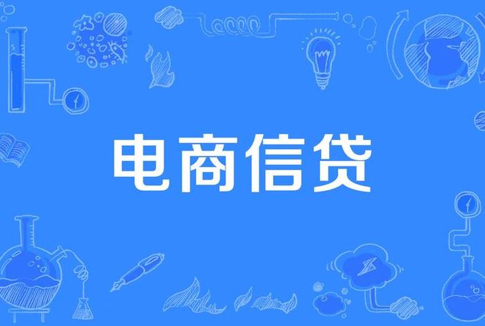 电商金融是做什么的(电商金融是做什么的呢) 电商金融是做什么的(电商金融是做什么的呢)